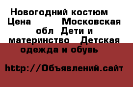 Новогодний костюм  › Цена ­ 800 - Московская обл. Дети и материнство » Детская одежда и обувь   